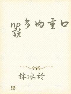 np多肉重口小说