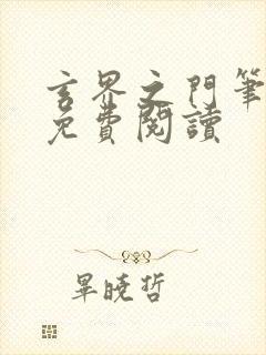 玄界之门笔趣阁免费阅读封面