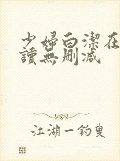 少妇白洁在线阅读无删减