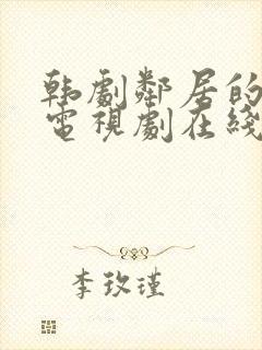 韩剧邻居的妻子电视剧在线看全集免费播放
