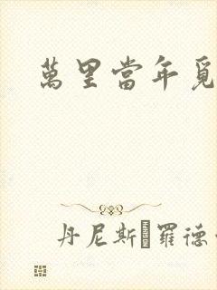 万里当年觅封侯