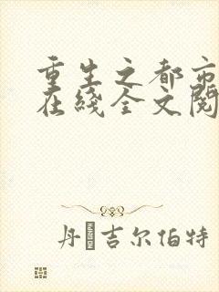 重生之都市仙帝在线全文阅读