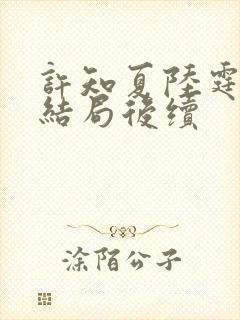 许知夏陆霆渊大结局后续