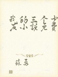 我的三个少爷室友小说免费阅读