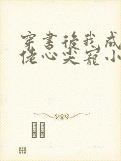 穿书后我成了大佬心尖宠小说封面