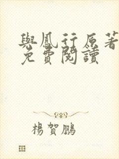 与凤行原著小说免费阅读
