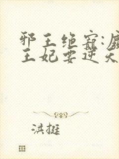 邪王绝宠:废柴王妃要逆天封面