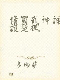 修罗武神谁在保护楚枫