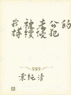 我被老公的上司持续侵犯