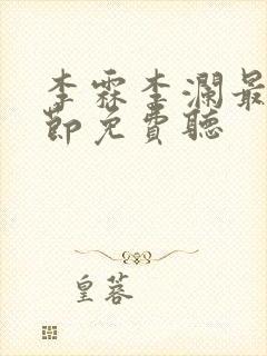 李霖李澜最新章节免费听
