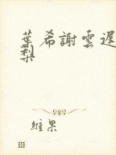 叶希谢云迟沈晚梨