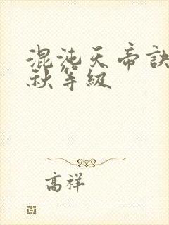 混沌天帝诀楚剑秋等级
