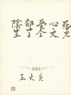 阴郁受心死后重生了全文免费阅读