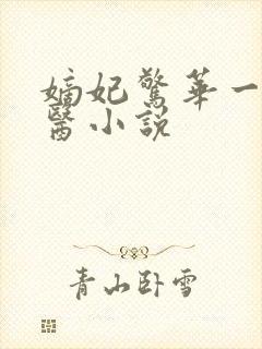 嫡妃惊华一品毒医小说