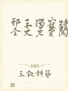 邪王独宠特工妃全文免费阅读