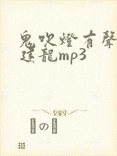 鬼吹灯有声版周建龙mp3