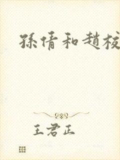 孙倩和赵校长