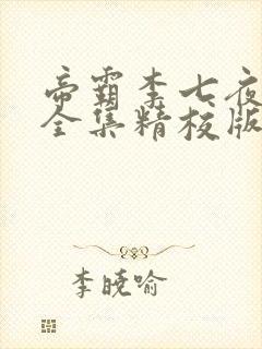 帝霸李七夜小说全集精校版下载