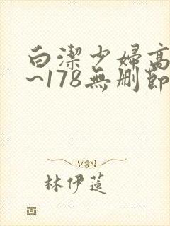 白洁少妇高义1~178无删节封面