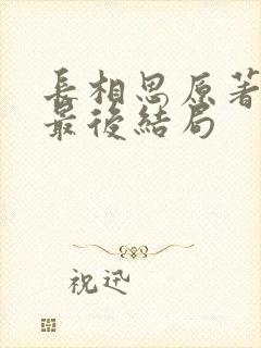 长相思原著小说最后结局