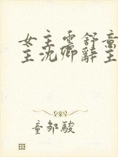 女主云舒意,男主沈卿辞主人公小说