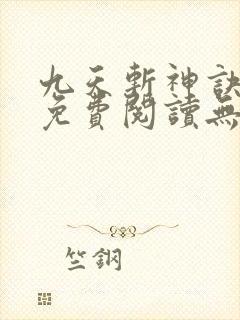 九天斩神诀小说免费阅读无弹窗