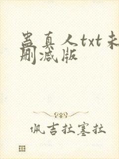 蛊真人txt未删减版