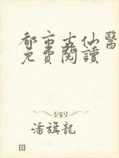 都市古仙医小说免费阅读封面
