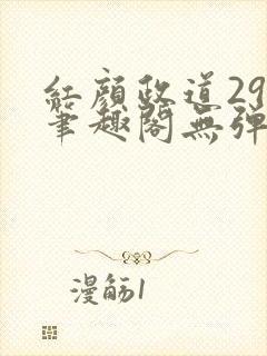 红颜政道29章笔趣阁无弹窗封面