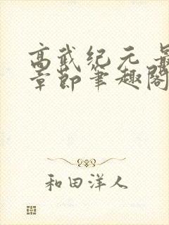 高武纪元 最新章节笔趣阁