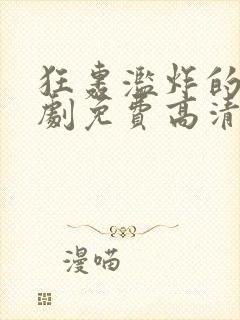 狂轰滥炸的爱短剧免费高清完整版
