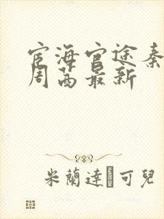 宦海官途秦峰和周茜最新