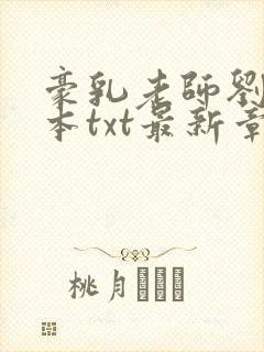豪乳老师刘艳全本txt最新章节列表下