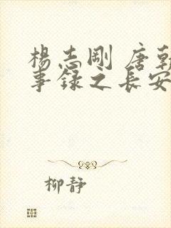 杨志刚 唐朝诡事录之长安