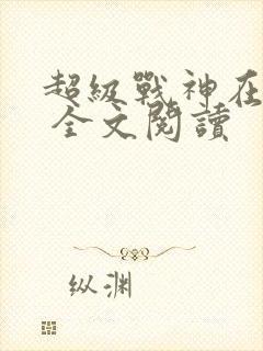 超级战神在都市 全文阅读