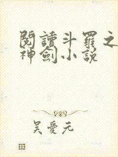 阅读斗罗之灵珠神剑小说
