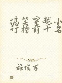 搞笑穿越小说排行榜前十名