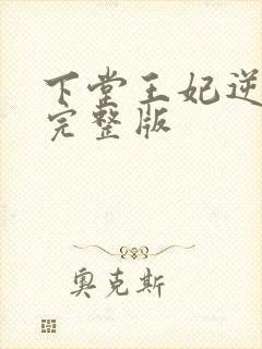 下堂王妃逆袭记完整版