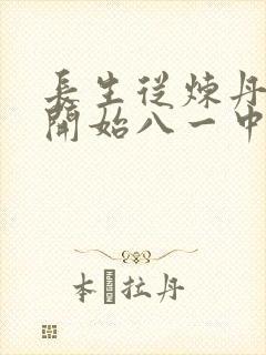 长生从炼丹宗师开始八一中文网