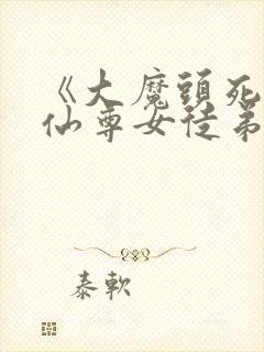 《大魔头死后,仙尊女徒弟后悔了》