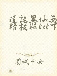 道诡异仙无错字精校版txt下载