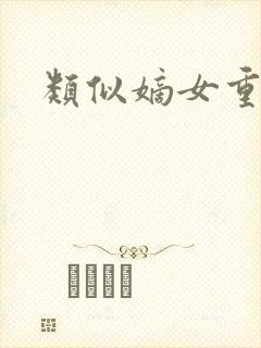 类似嫡女重生记