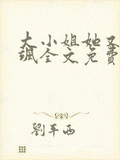 大小姐她又美又飒全文免费阅读无弹窗