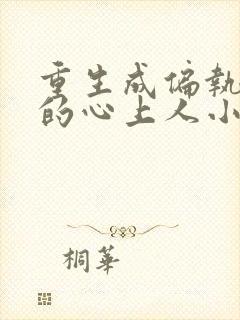 重生成偏执大佬的心上人小说免费阅读封面