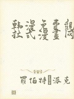 韩漫免费观看下拉式漫画网站推荐