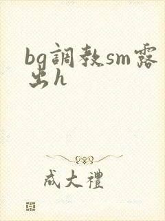 bg调教sm露出h