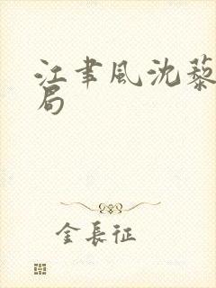 江聿风沈藜笙结局