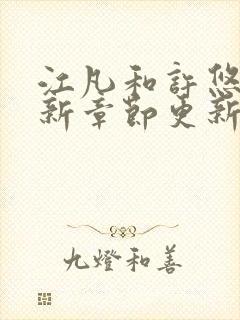 江凡和许悠然最新章节更新信息
