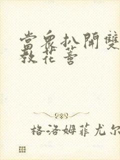 当众扒开双腿调教花蒂
