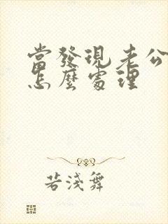 当发现老公出轨怎么处理封面